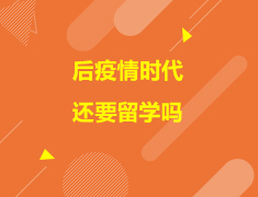 加拿大|后疫情时代还要留学吗