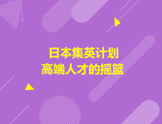 亚洲|日本集英计划高端人才的摇篮