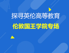 英国|伦敦国王学院专场