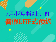 小语种线上暑假班正式开课啦！