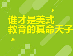 6.27|谁才是美式教育的真命天子？