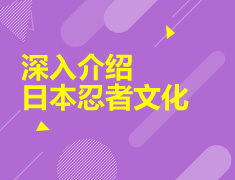 6.27|深入介绍日本忍者文化