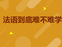 6.28|法语到底难不难学？