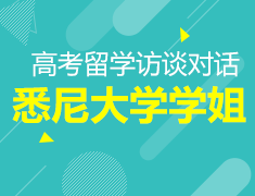 对话悉尼大学学姐