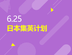6.25丨日本集英计划