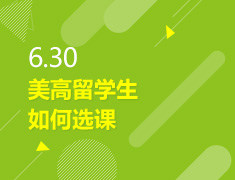 6.30丨美高留学生如何选课