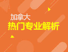 6.27丨加拿大移民政策及热门专业解析