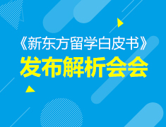 6.28丨新东方留学白皮书解析会