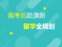 7.11 高考后赴澳大利亚&新西兰留学全规划