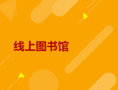 9月丨沈阳前途线上图书馆