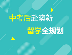 7.17 中考后赴澳大利亚&新西兰留学全规划