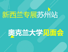 7.25 新西兰专展苏州站：奥克兰大学见面会