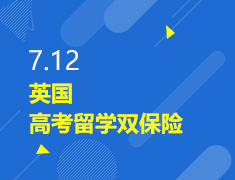 7.12丨英国高考留学双保险
