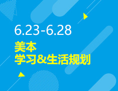 6.23-6.28丨美本学习&生活规划