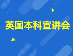 英国本科宣讲会