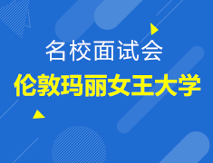 伦敦玛丽女王大学面试会