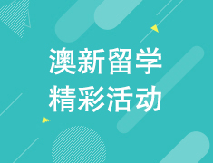 准悉尼学姐分享带着实习去留学