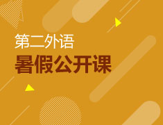 第二外语公开课