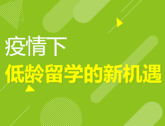 6.28丨疫情下低龄留学的新机遇