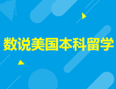 6.28丨数说美国本科留学