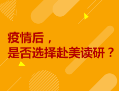 6.29丨疫情后是否选择赴美读研？