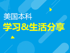 美国本科|学习和生活分享