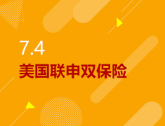 7.4丨美国联申双保险