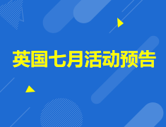 英国7月讲座预告