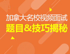 7.10加拿大名校视频面试解析
