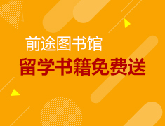7月丨留学图书免费送！