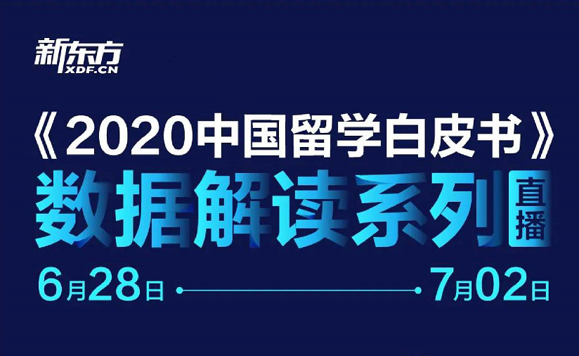 6.28-7.2|数据解读留学