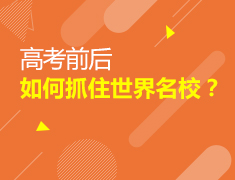 6.27|高考前后如何抓住世界名校？
