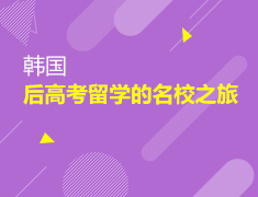 6.28|韩国—后高考留学的名校之旅