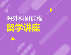 麻省MBA硕士带你了解海外科研课程