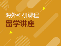 麻省MBA硕士带你了解海外科研课程