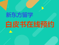 2020新东方留学白皮书预约