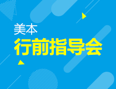 美本行前指导会