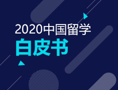 《2020中国留学白皮书》数据解读讲座