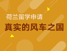 【研究生】一本学姐如何逆袭世界前一百荷兰名校