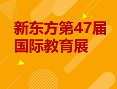 7.12|新东方第47届国际教育展南昌站抢票通道开启！