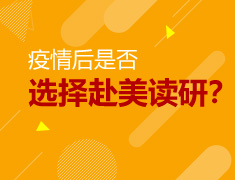 6.29|疫情后是否选择赴美读研？