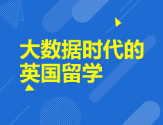 6.30|大数据时代的英国留学