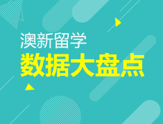 7.1|澳新留学数据大盘点