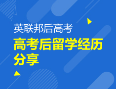 【高考】高考后留学经历分享