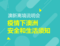 疫情下澳洲安全和生活须知