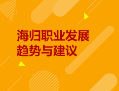 6.29丨海归职业发展趋势与建议