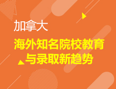 海外知名院校教育与录取新趋势