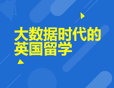 6.30丨大数据时代的英国留学