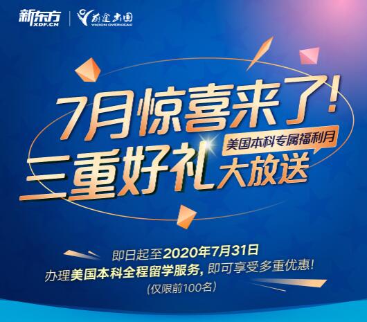 美国本科三重好礼