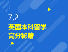 7.2丨英国本科留学高分秘籍